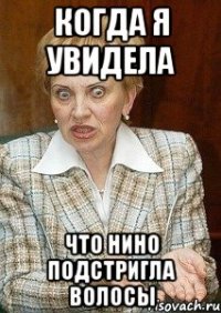 Когда я увидела что Нино подстригла волосы