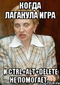 когда лаганула игра и ctrl+alt+delete не помогает...