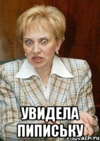  увидела пипиську