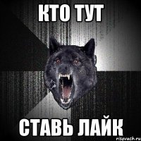 КТО ТУТ СТАВЬ ЛАЙК