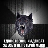  единственный адекват здесь Я не потеряй меня!