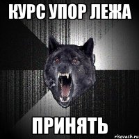 Курс упор лежа ПРИНЯТЬ