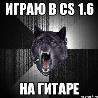 ИГРАЮ В CS 1.6 НА ГИТАРЕ