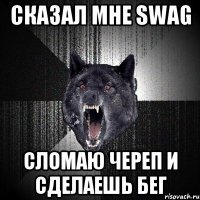 СКАЗАЛ МНЕ SWAG СЛОМАЮ ЧЕРЕП И СДЕЛАЕШЬ БЕГ