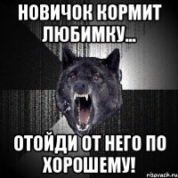 Новичок кормит любимку... Отойди от него по хорошему!