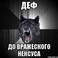 деф до вражеского нексуса