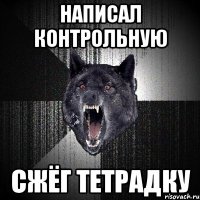 Написал контрольную Сжёг тетрадку