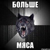 БОЛЬШЕ МЯСА