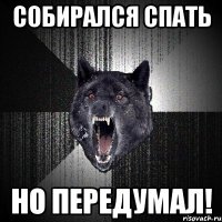 собирался спать Но передумал!