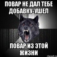 повар не дал тебе добавку-ушел повар из этой жизни