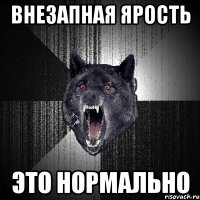 внезапная ярость это нормально