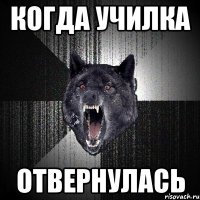 КОГДА УЧИЛКА ОТВЕРНУЛАСЬ