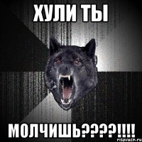 Хули ты молчишь????!!!!