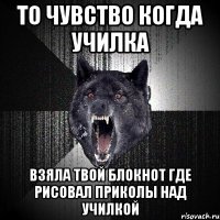 то чувство когда училка взяла твой блокнот где рисовал приколы над училкой