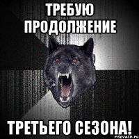 Требую продолжение Третьего сезона!