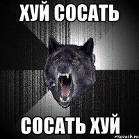 хуй сосать сосать хуй