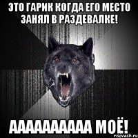 Это Гарик когда его место занял в раздевалке! АААААААААА МОЁ!