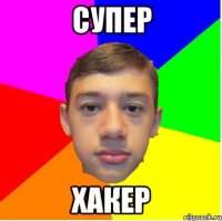 Супер Хакер