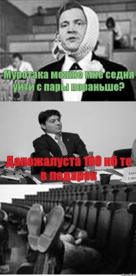 Муротака можно мне седня уйти с пары пораньше? Дапожалуста 100 нб те в подарок