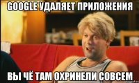 GOOGLE УДАЛЯЕТ ПРИЛОЖЕНИЯ ВЫ ЧЁ ТАМ ОХРИНЕЛИ СОВСЕМ