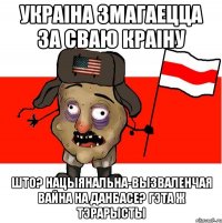 Украіна змагаецца за сваю краіну Што? Нацыянальна-вызваленчая вайна на Данбасе? Гэта ж тэрарысты