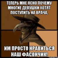 Теперь мне ясно почему многие девушки хотят поступить на врача, им просто нравиться наш фасончик!