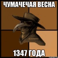 чумачечая весна 1347 года