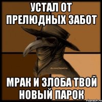 устал от прелюдных забот мрак и злоба твой новый парок