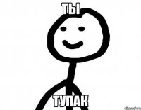 Ты Тупак