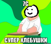 7с супер хлебушки