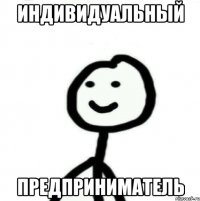 ИНДИВИДУАЛЬНЫЙ ПРЕДПРИНИМАТЕЛЬ