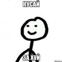 Кусай За хуй