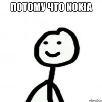 потому что NOKIA 