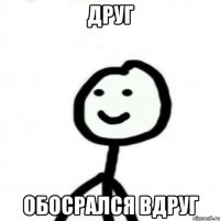 друг обосрался вдруг