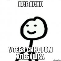 ВСЕ ЯСНО У ТЕБЯ СИНДРОМ ХЛЕБУШКА