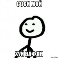 Соси мой хуй вафля