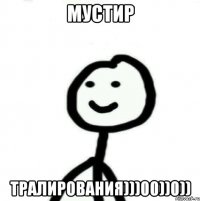 Мустир Тралирования)))00))0))