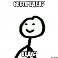 Беспредел? Седа?