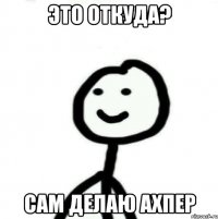 это откуда? сам делаю ахпер