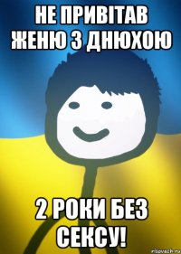 Не привітав Женю з днюхою 2 роки без сексу!