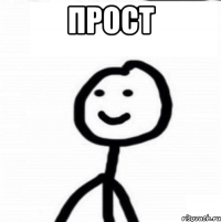 прост 