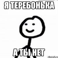 Я Теребонька А ты нет