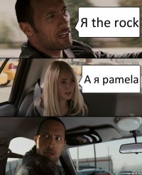 Я the rock А я pamela