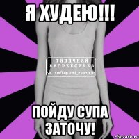 Я худею!!! Пойду супа заточу!