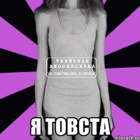  я товста