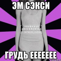 Эм сэкси Грудь еееееее