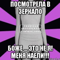 Посмотрела в зеркало Боже ... Это не я! Меня наели!!!