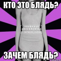 кто это блядь? зачем блядь?