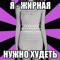 я - жирная нужно худеть