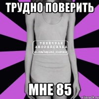 Трудно поверить мне 85